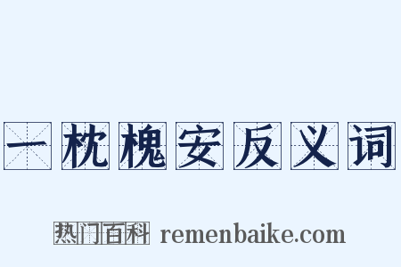 一枕槐安反义词是什么意思的图片